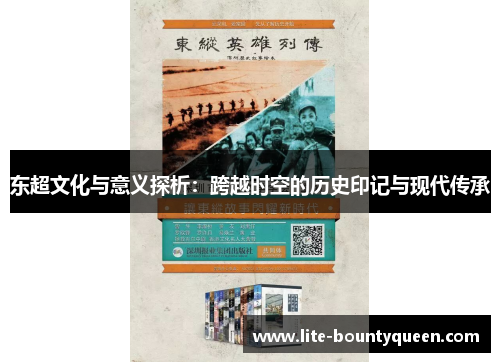 东超文化与意义探析：跨越时空的历史印记与现代传承