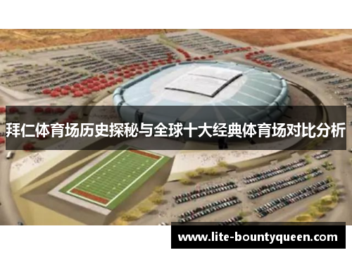 拜仁体育场历史探秘与全球十大经典体育场对比分析
