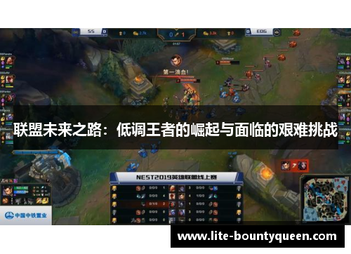 联盟未来之路：低调王者的崛起与面临的艰难挑战