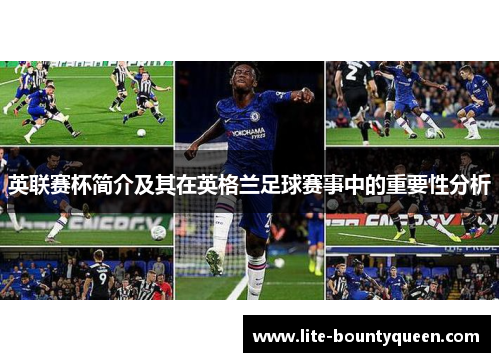 英联赛杯简介及其在英格兰足球赛事中的重要性分析