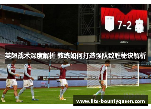 英超战术深度解析 教练如何打造强队致胜秘诀解析
