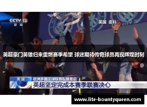 英超豪门英雄归来重燃赛季希望 球迷期待传奇球员再现辉煌时刻