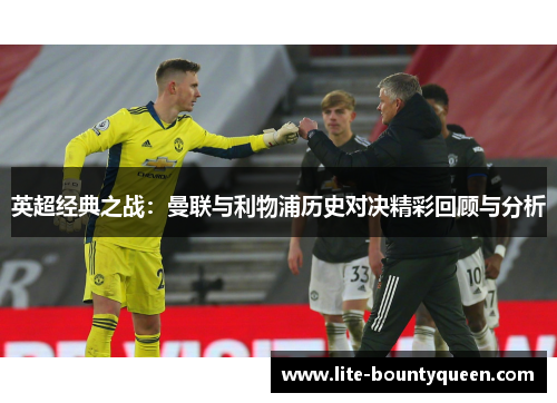 英超经典之战：曼联与利物浦历史对决精彩回顾与分析