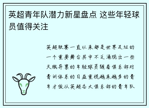英超青年队潜力新星盘点 这些年轻球员值得关注