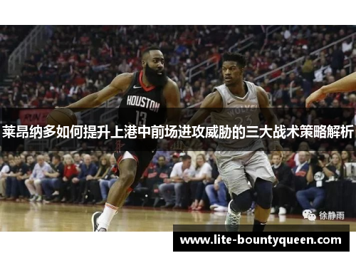 莱昂纳多如何提升上港中前场进攻威胁的三大战术策略解析