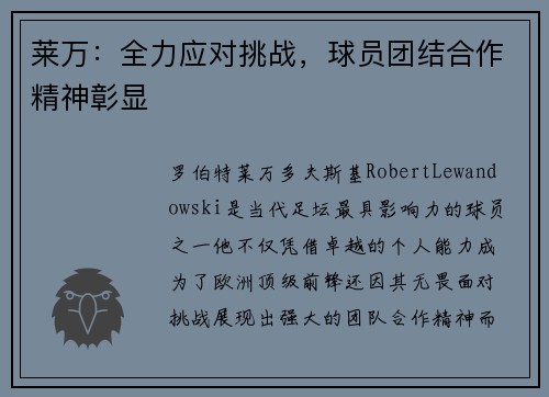 莱万：全力应对挑战，球员团结合作精神彰显