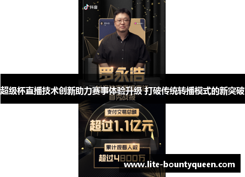 超级杯直播技术创新助力赛事体验升级 打破传统转播模式的新突破