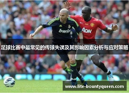 足球比赛中最常见的传球失误及其影响因素分析与应对策略