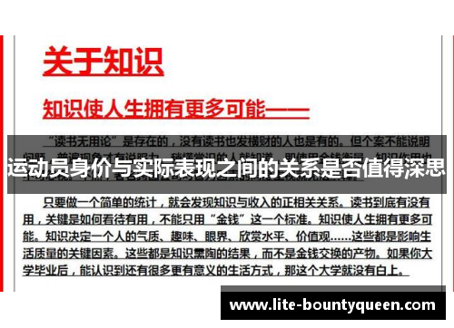 运动员身价与实际表现之间的关系是否值得深思