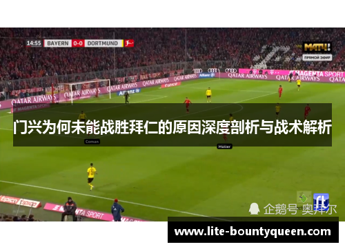 门兴为何未能战胜拜仁的原因深度剖析与战术解析
