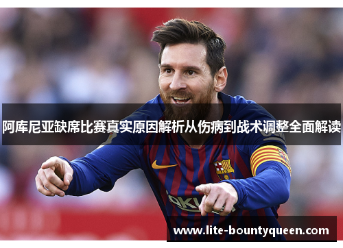 阿库尼亚缺席比赛真实原因解析从伤病到战术调整全面解读