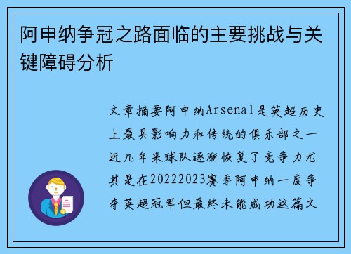 阿申纳争冠之路面临的主要挑战与关键障碍分析