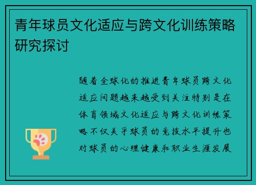 青年球员文化适应与跨文化训练策略研究探讨