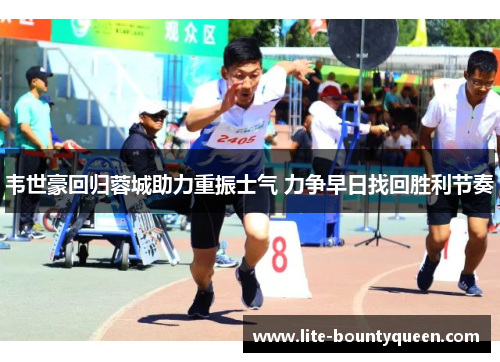 韦世豪回归蓉城助力重振士气 力争早日找回胜利节奏