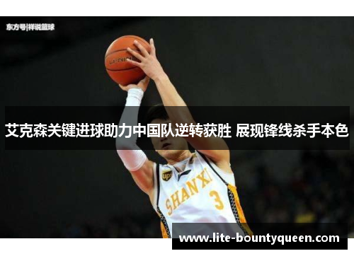 艾克森关键进球助力中国队逆转获胜 展现锋线杀手本色