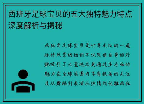 西班牙足球宝贝的五大独特魅力特点深度解析与揭秘