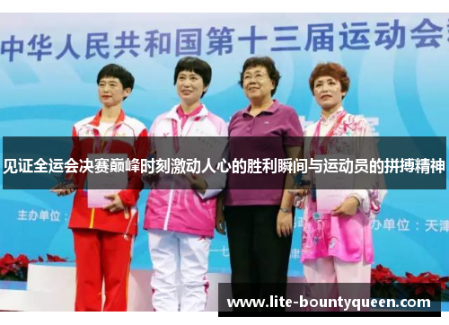 见证全运会决赛巅峰时刻激动人心的胜利瞬间与运动员的拼搏精神
