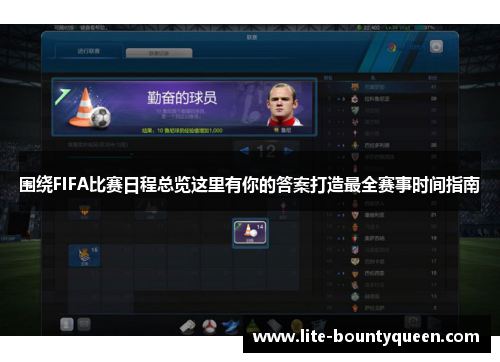 围绕FIFA比赛日程总览这里有你的答案打造最全赛事时间指南