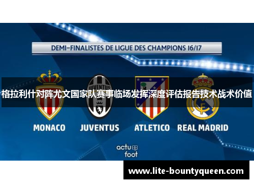 格拉利什对阵尤文国家队赛事临场发挥深度评估报告技术战术价值