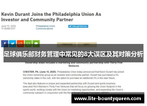 足球俱乐部财务管理中常见的8大误区及其对策分析