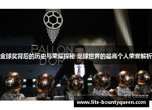 金球奖背后的历史与荣耀探秘 足球世界的最高个人荣誉解析