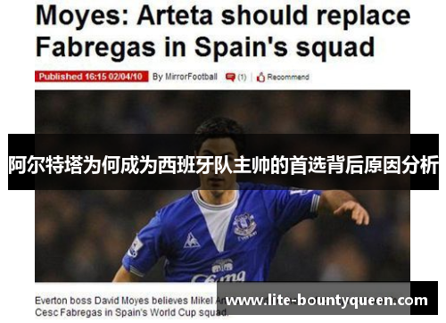 阿尔特塔为何成为西班牙队主帅的首选背后原因分析