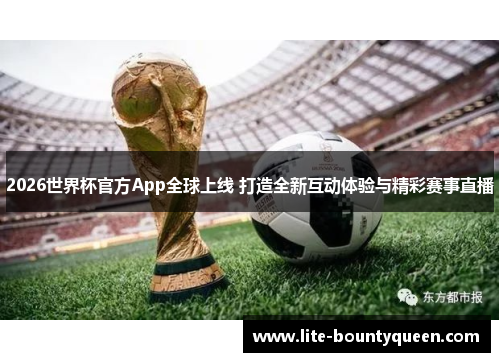 2026世界杯官方App全球上线 打造全新互动体验与精彩赛事直播