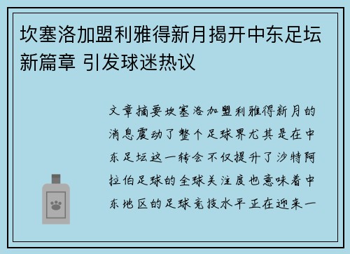 坎塞洛加盟利雅得新月揭开中东足坛新篇章 引发球迷热议