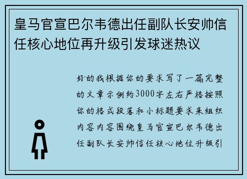 皇马官宣巴尔韦德出任副队长安帅信任核心地位再升级引发球迷热议