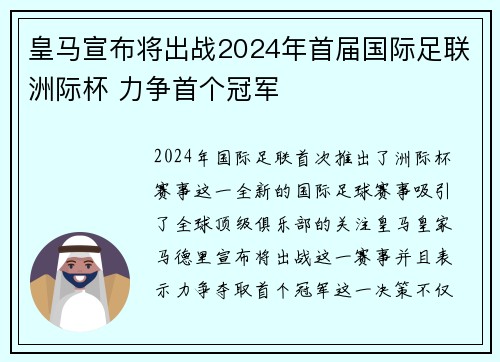 皇马宣布将出战2024年首届国际足联洲际杯 力争首个冠军