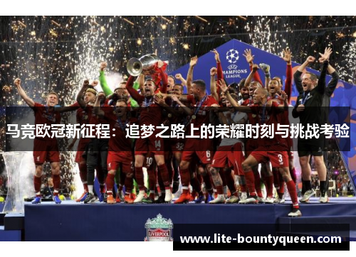 马竞欧冠新征程：追梦之路上的荣耀时刻与挑战考验