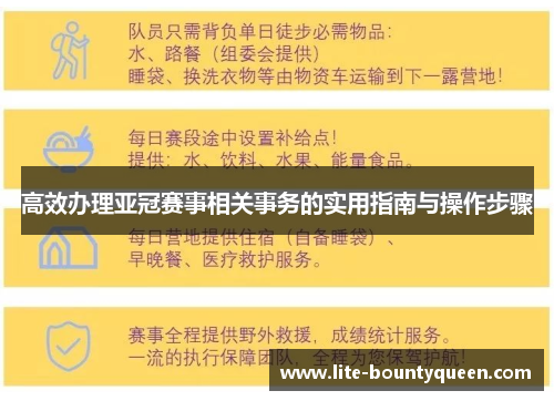 高效办理亚冠赛事相关事务的实用指南与操作步骤