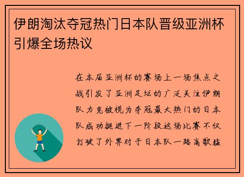 伊朗淘汰夺冠热门日本队晋级亚洲杯引爆全场热议