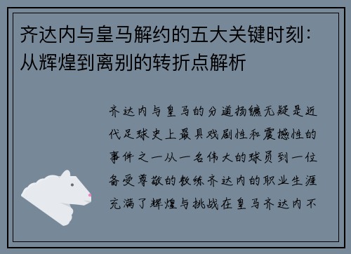 齐达内与皇马解约的五大关键时刻：从辉煌到离别的转折点解析