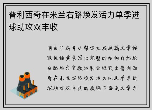 普利西奇在米兰右路焕发活力单季进球助攻双丰收