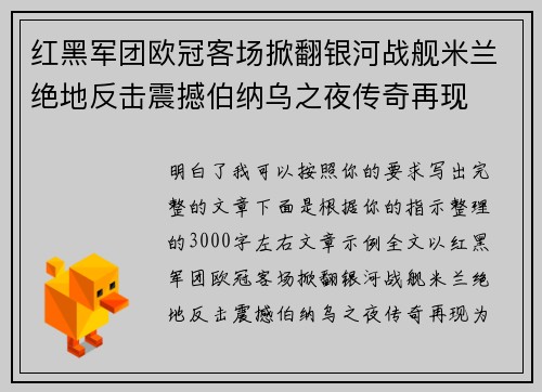 红黑军团欧冠客场掀翻银河战舰米兰绝地反击震撼伯纳乌之夜传奇再现