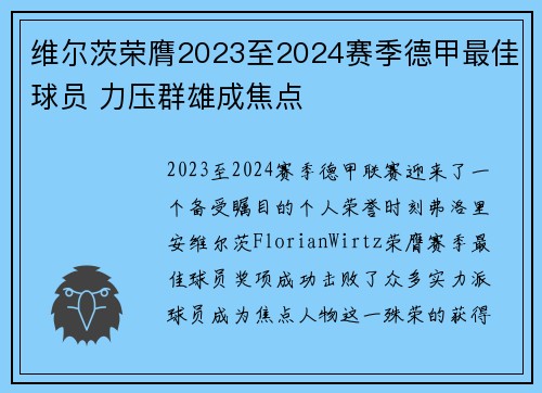 维尔茨荣膺2023至2024赛季德甲最佳球员 力压群雄成焦点