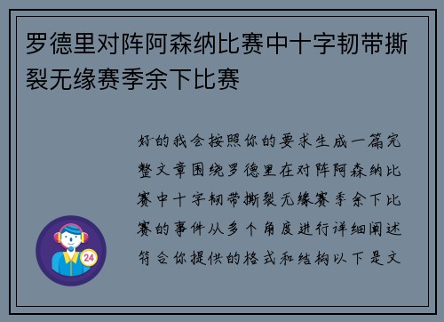 罗德里对阵阿森纳比赛中十字韧带撕裂无缘赛季余下比赛