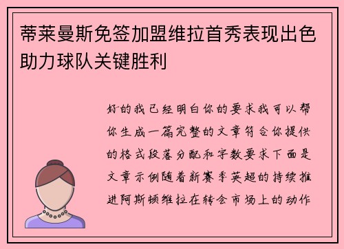 蒂莱曼斯免签加盟维拉首秀表现出色助力球队关键胜利