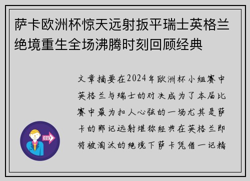 萨卡欧洲杯惊天远射扳平瑞士英格兰绝境重生全场沸腾时刻回顾经典