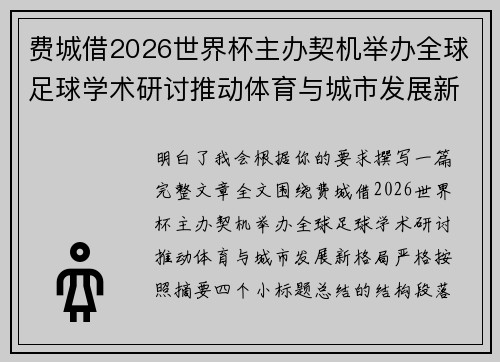 费城借2026世界杯主办契机举办全球足球学术研讨推动体育与城市发展新格局 ⚽🌍