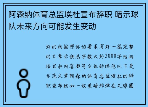 阿森纳体育总监埃杜宣布辞职 暗示球队未来方向可能发生变动