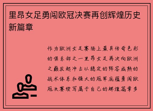 里昂女足勇闯欧冠决赛再创辉煌历史新篇章