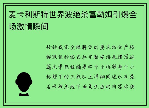 麦卡利斯特世界波绝杀富勒姆引爆全场激情瞬间
