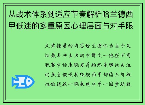 从战术体系到适应节奏解析哈兰德西甲低迷的多重原因心理层面与对手限制