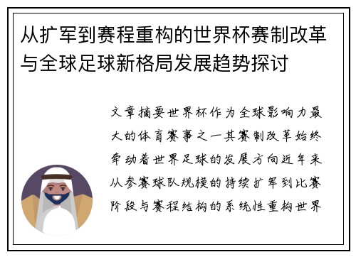 从扩军到赛程重构的世界杯赛制改革与全球足球新格局发展趋势探讨