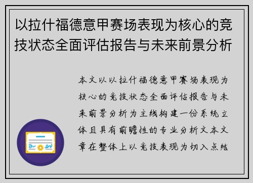 以拉什福德意甲赛场表现为核心的竞技状态全面评估报告与未来前景分析
