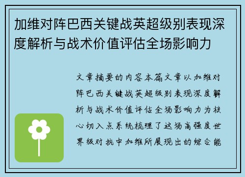 加维对阵巴西关键战英超级别表现深度解析与战术价值评估全场影响力