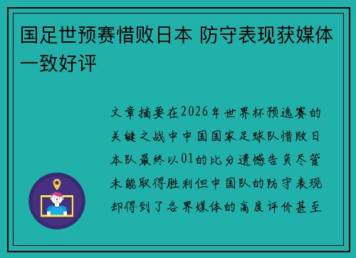 国足世预赛惜败日本 防守表现获媒体一致好评
