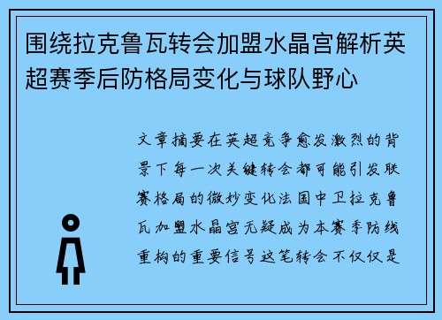 围绕拉克鲁瓦转会加盟水晶宫解析英超赛季后防格局变化与球队野心